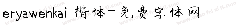 eryawenkai 楷体字体转换